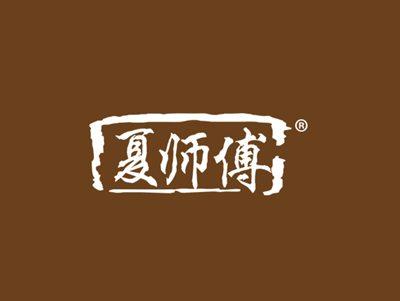 夏师傅