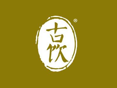 古饮