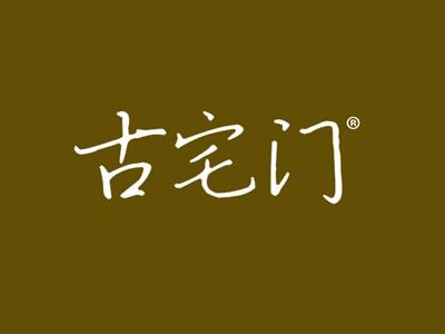 古宅门