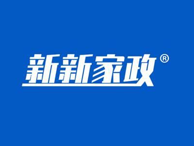 新新家政