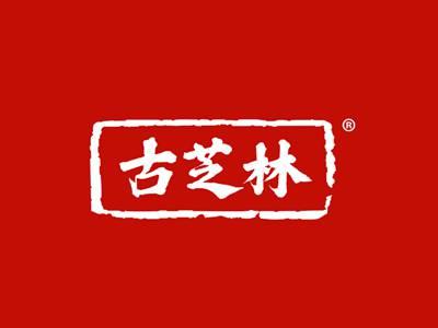 古芝林