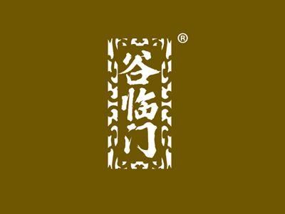 谷临门