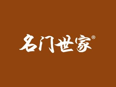 名门世家