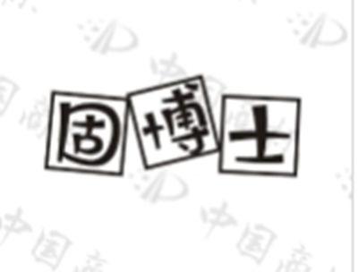 固博士