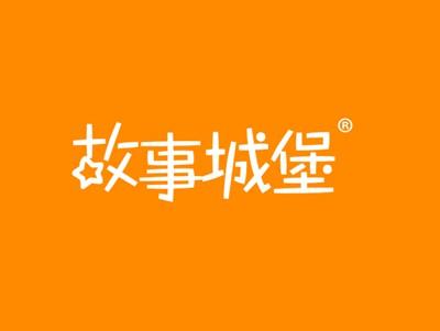 故事城堡
