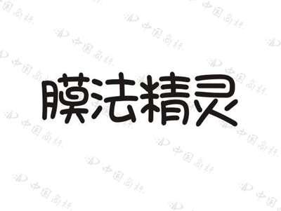 膜法精灵