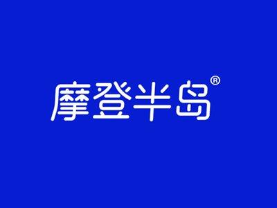 摩登半岛