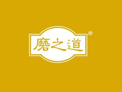 磨之道