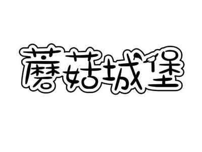 蘑菇城堡