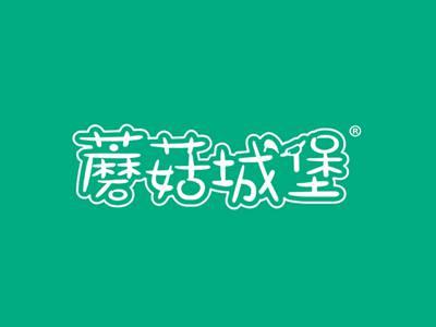 蘑菇城堡