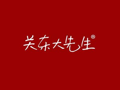 关东大先生