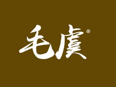 毛虞