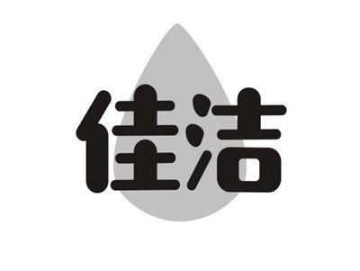 佳洁
