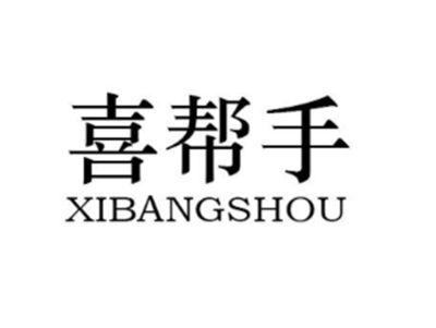 喜帮手