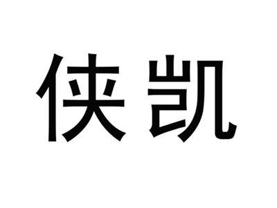 侠凯