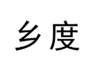 乡度