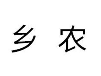 乡农