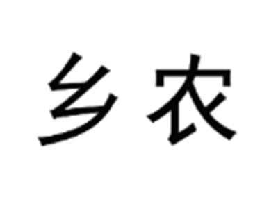 乡农