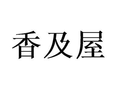 香及屋