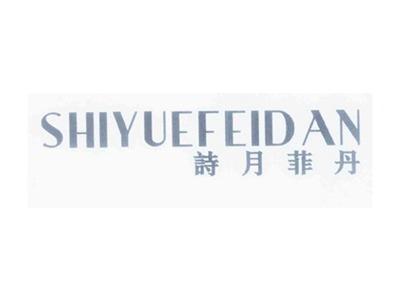 SHIYUEFEIDAN+诗月菲丹