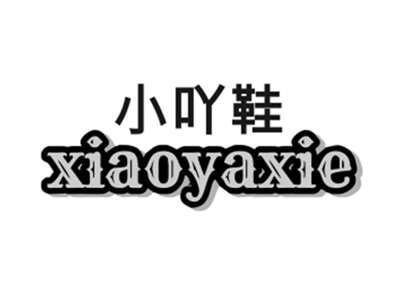 小吖鞋