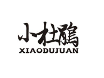 小杜鹃