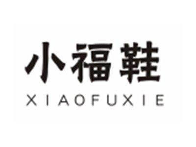 小福鞋