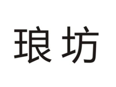 琅坊
