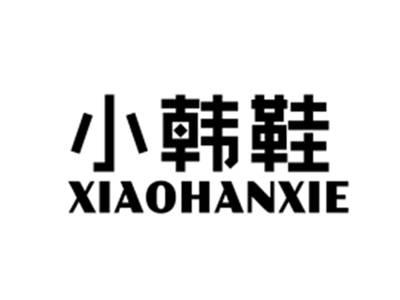 小韩鞋