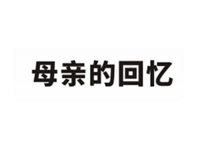 母亲的回忆
