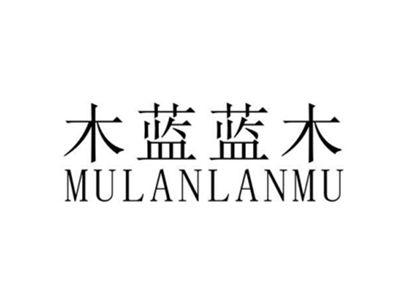 木蓝蓝木