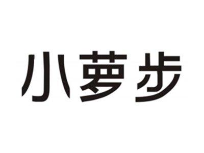小萝步