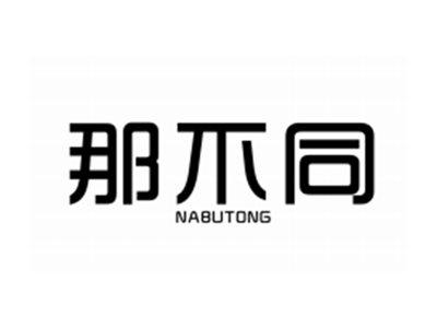 那不同