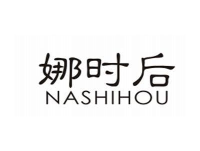 娜时后