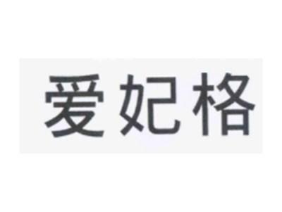 爱妃格