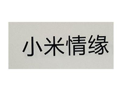 小米情缘