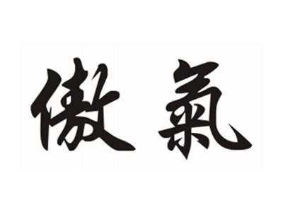 傲气
