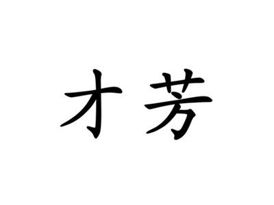 才芳