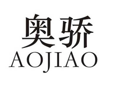 奥骄