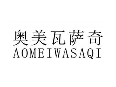 奥美瓦萨奇