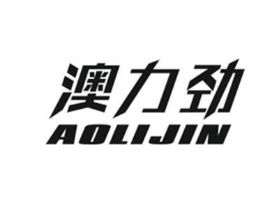 澳力劲