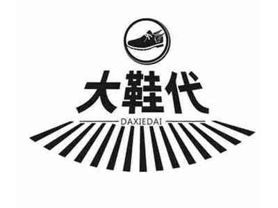 大鞋代