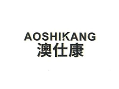 澳仕康