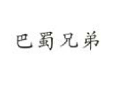巴蜀兄弟