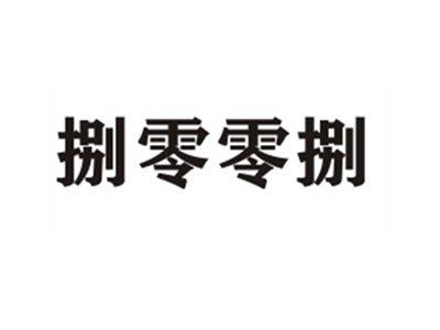 捌零零捌