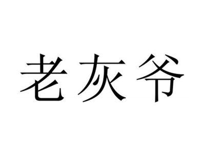 老灰爷