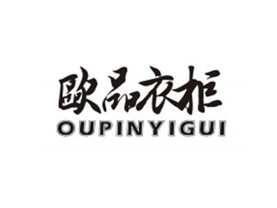 欧品衣柜