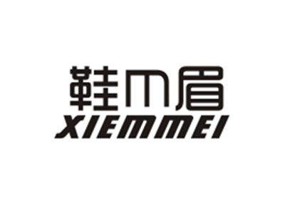 鞋M眉