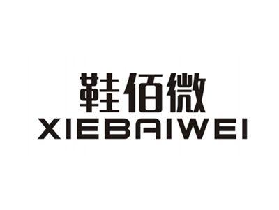 鞋佰微XIEBAIWEI