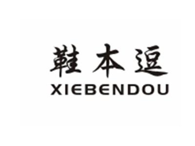 鞋本逗